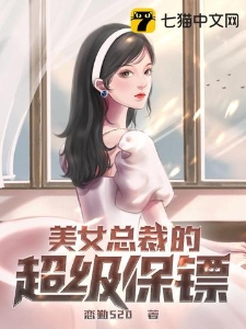 美女总裁的超级保镖