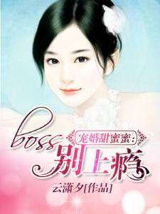 宠婚甜蜜蜜：boss别上瘾