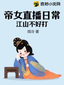 帝女直播日常，江山不好打