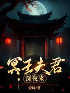 冥王夫君深夜来