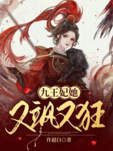 九王妃她又飒又狂