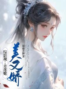 综影视：青莲她美又娇