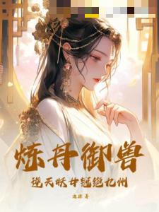 炼丹御兽，逆天妖女冠绝九州