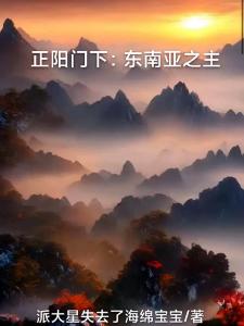 正阳门下：东南亚之主