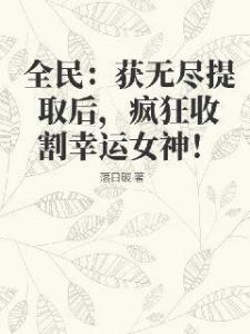 全民：获无尽提取后，疯狂收割幸运女神！