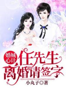 婚城心计：任先生离婚请签字