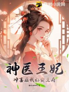 神医王妃：冲喜后我称霸王府