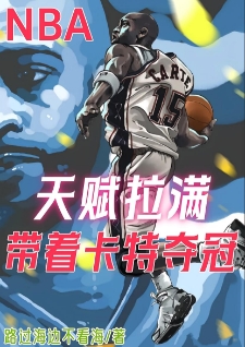 NBA：天赋拉满，带着卡特夺冠